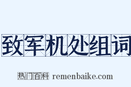 致军机处组词是什么意思的图片